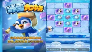 开云体育冰雪大冲关特色