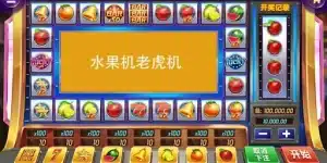 开云体育水果机特色与活动