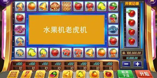 开云体育水果机特色与活动