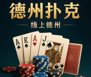 德州扑克
