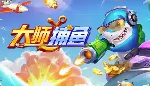 捕鱼大师