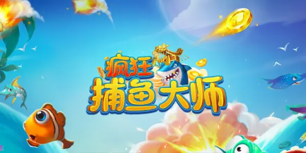捕鱼大师特殊功能与奖励机制
