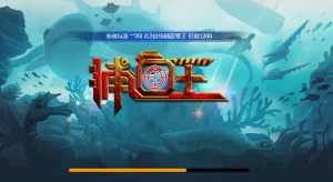 捕鱼王游戏基础