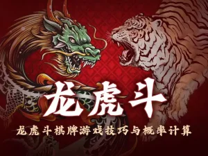 龙虎斗