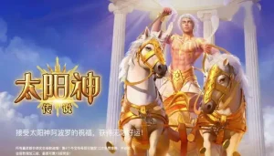 太阳神传说游戏玩法详解
