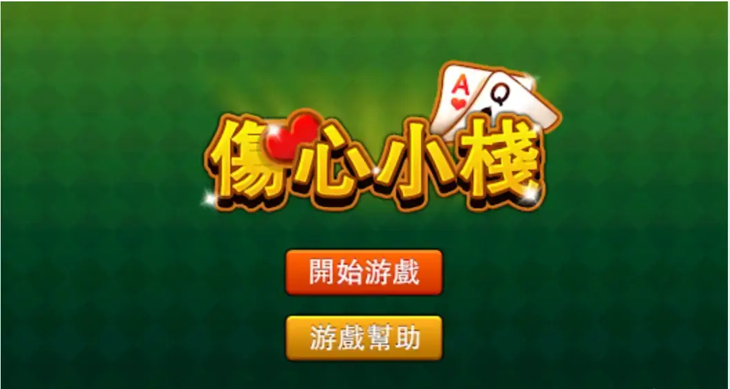 开云体育 伤心小栈玩法机制解析