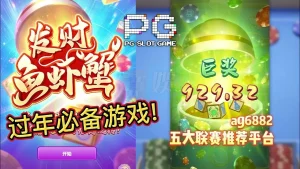 开云体育发财鱼虾蟹的特色与优势