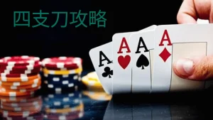 开云体育四支刀的竞技亮点