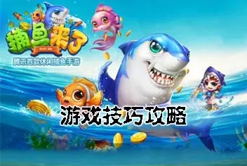 开云体育捕鱼来了 玩家体验与评价