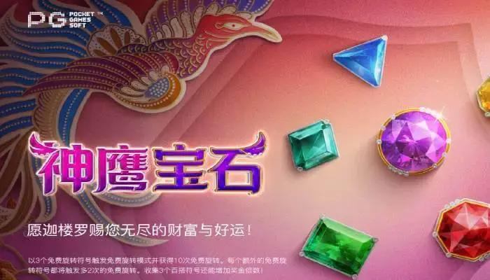 神鹰宝石游戏背景与核心玩法介绍