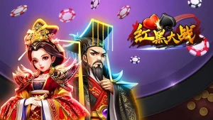 红黑大战游戏机制与基础规则解析