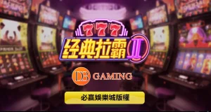 经典拉霸2的游戏魅力