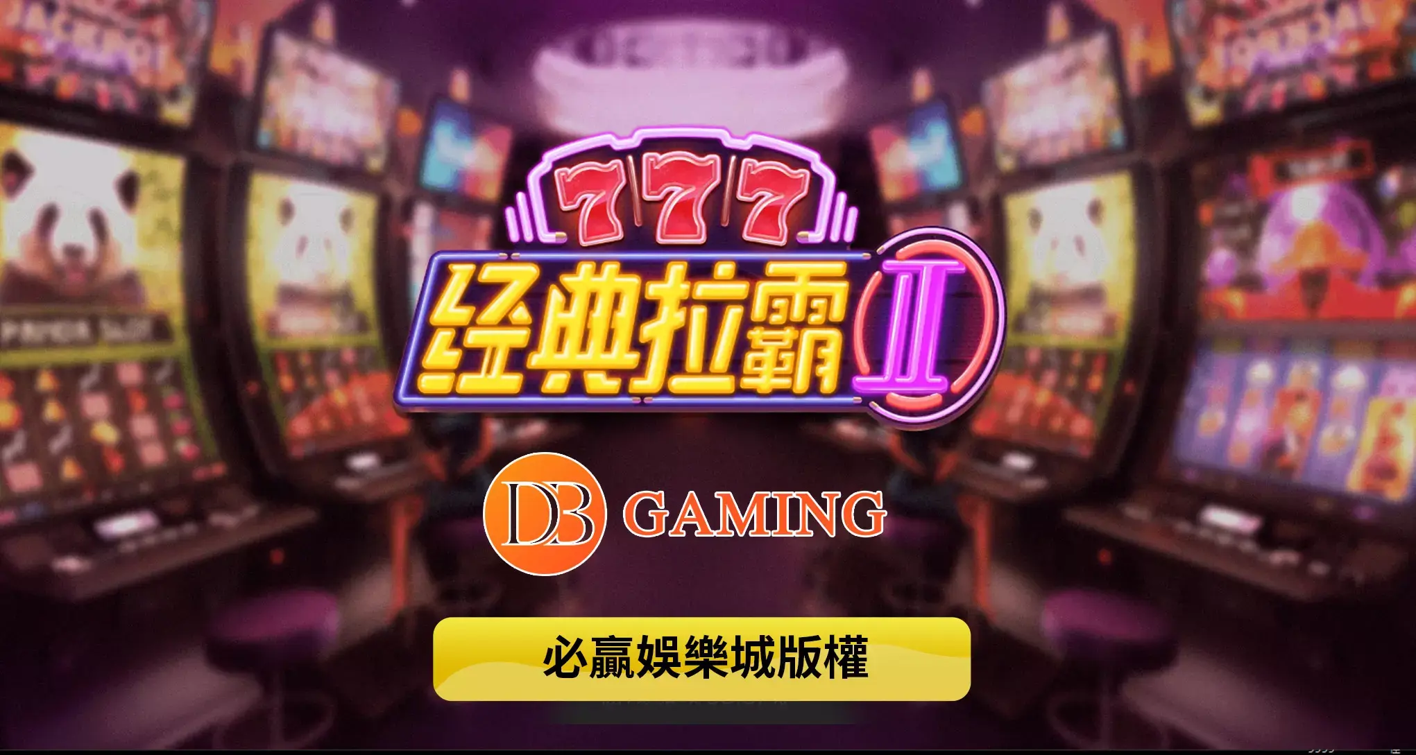 经典拉霸2的游戏魅力